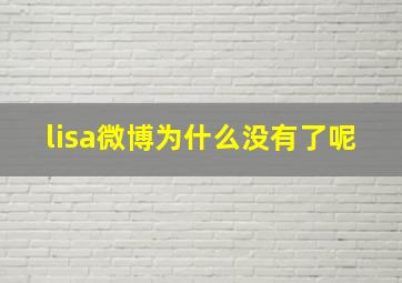 lisa微博为什么没有了呢