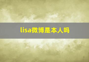 lisa微博是本人吗