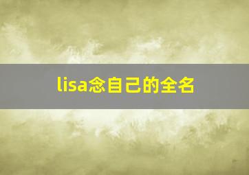 lisa念自己的全名