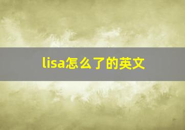 lisa怎么了的英文