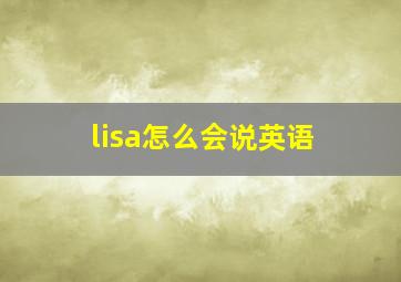 lisa怎么会说英语