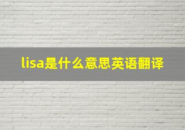 lisa是什么意思英语翻译