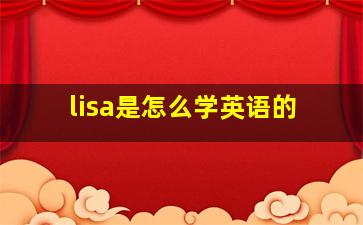 lisa是怎么学英语的