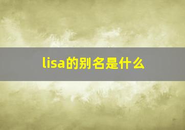 lisa的别名是什么