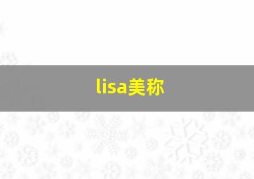 lisa美称