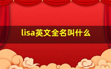 lisa英文全名叫什么