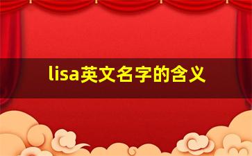 lisa英文名字的含义