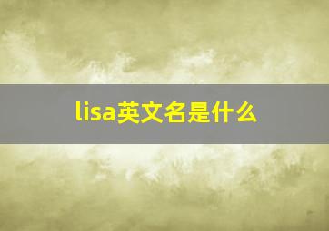 lisa英文名是什么