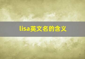 lisa英文名的含义