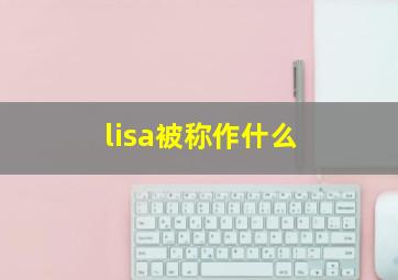 lisa被称作什么