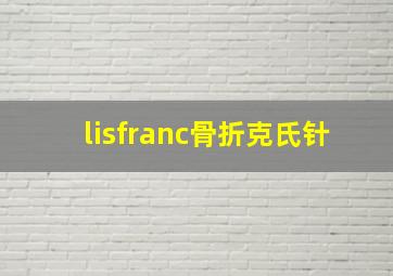 lisfranc骨折克氏针