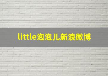 little泡泡儿新浪微博