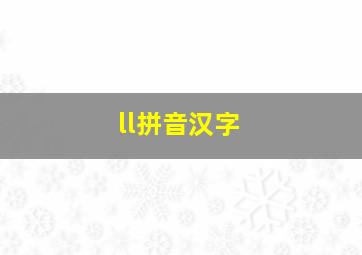 ll拼音汉字