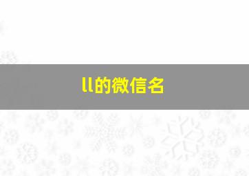 ll的微信名