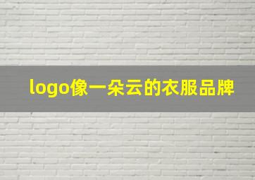 logo像一朵云的衣服品牌