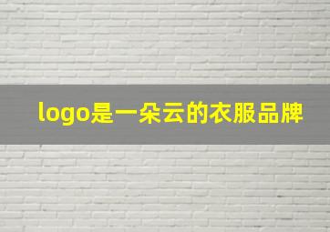 logo是一朵云的衣服品牌