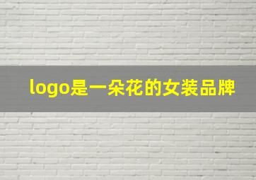 logo是一朵花的女装品牌