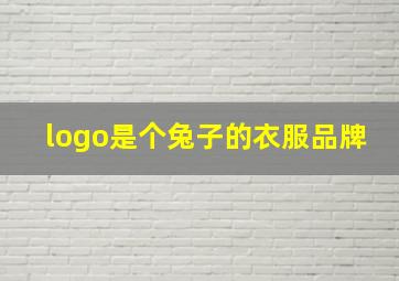 logo是个兔子的衣服品牌