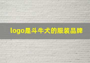 logo是斗牛犬的服装品牌