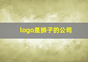 logo是狮子的公司