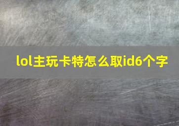 lol主玩卡特怎么取id6个字