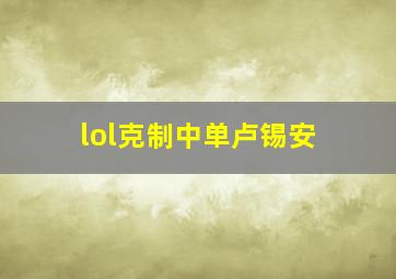 lol克制中单卢锡安