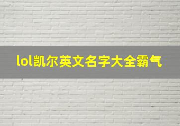 lol凯尔英文名字大全霸气