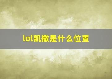 lol凯撒是什么位置