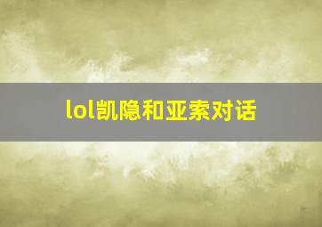 lol凯隐和亚索对话