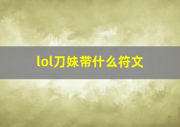 lol刀妹带什么符文