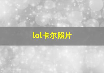 lol卡尔照片