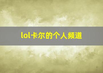 lol卡尔的个人频道