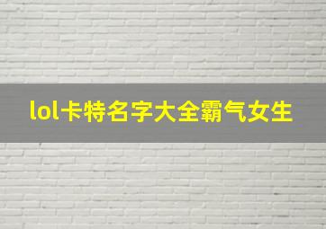 lol卡特名字大全霸气女生