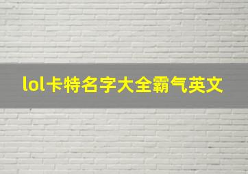 lol卡特名字大全霸气英文