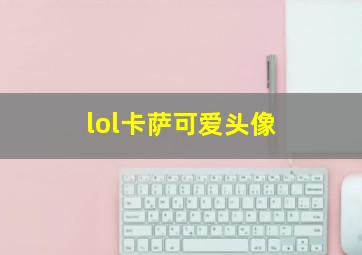 lol卡萨可爱头像