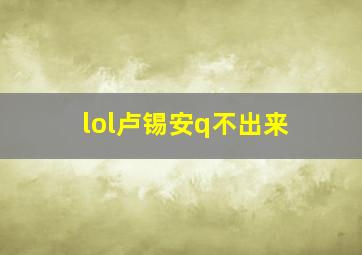 lol卢锡安q不出来