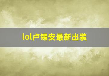 lol卢锡安最新出装