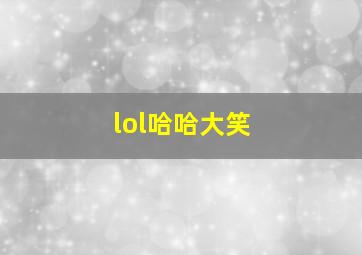 lol哈哈大笑