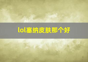 lol塞纳皮肤那个好