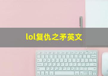 lol复仇之矛英文