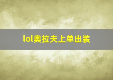 lol奥拉夫上单出装