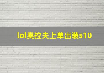 lol奥拉夫上单出装s10