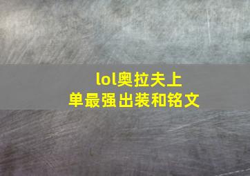 lol奥拉夫上单最强出装和铭文