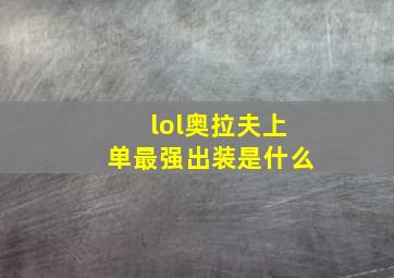 lol奥拉夫上单最强出装是什么