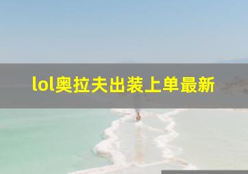 lol奥拉夫出装上单最新