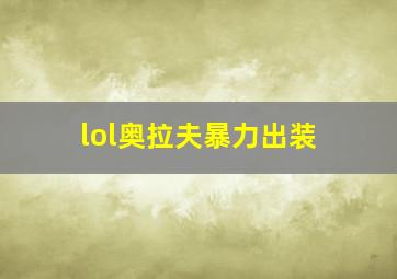 lol奥拉夫暴力出装