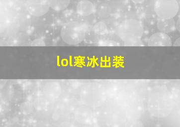 lol寒冰出装