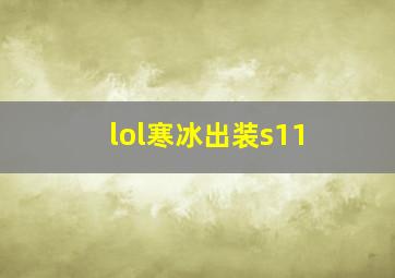 lol寒冰出装s11