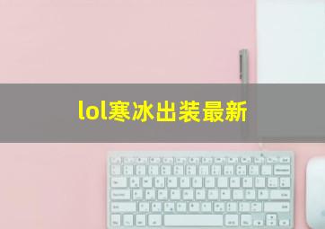 lol寒冰出装最新