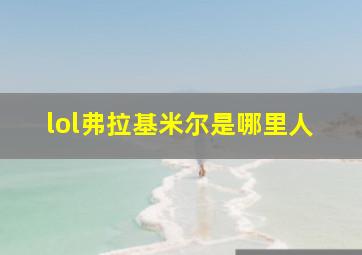 lol弗拉基米尔是哪里人